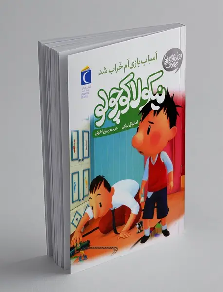 نیکولا کوچولو: اسباب بازی ام خراب شد