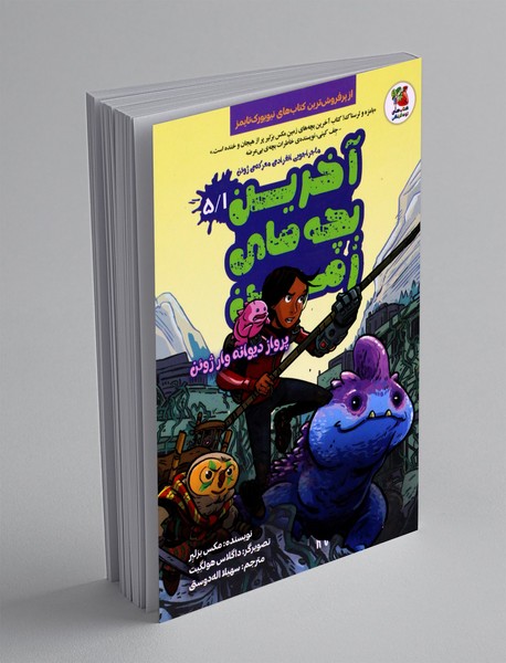 آخرین بچه های زمین 5/1 آخرین بچه های زمین 5/1