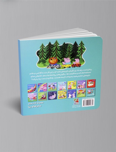 پپا نگهبان باغ وحش می شود