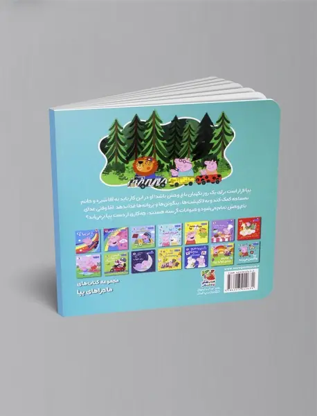 پپا نگهبان باغ وحش می شود