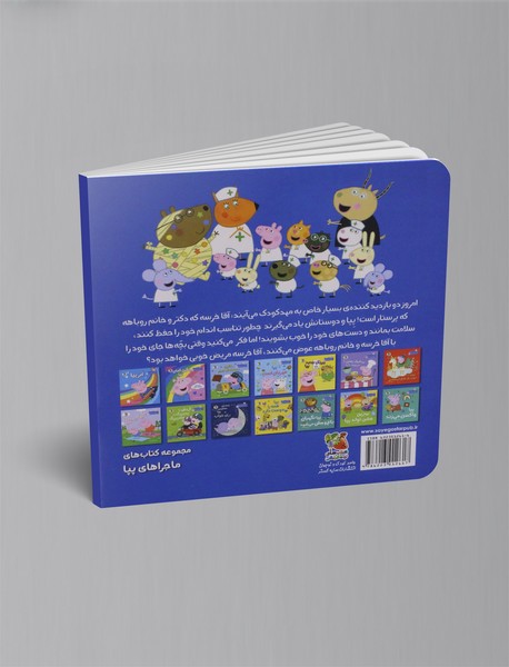 پپا دکترها و پرستارها را دوست دارد