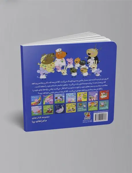 پپا دکترها و پرستارها را دوست دارد