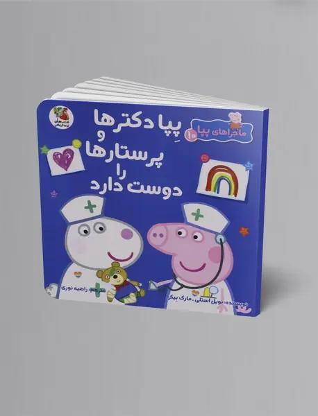 پپا دکترها و پرستارها را دوست دارد