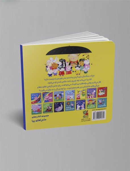 پپا همه را دوست دارد