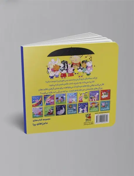 پپا همه را دوست دارد