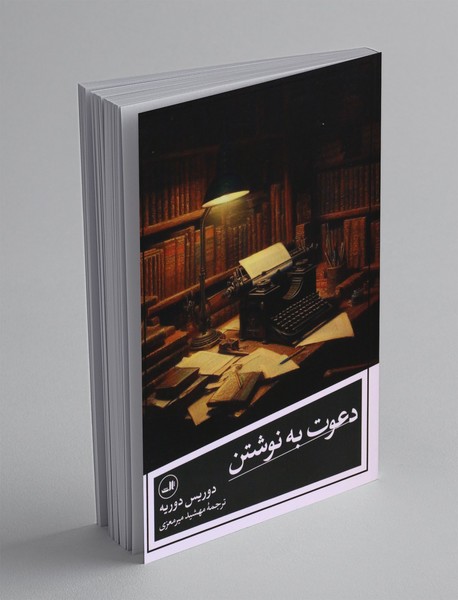 دعوت به نوشتن دعوت به نوشتن