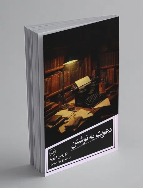 دعوت به نوشتن