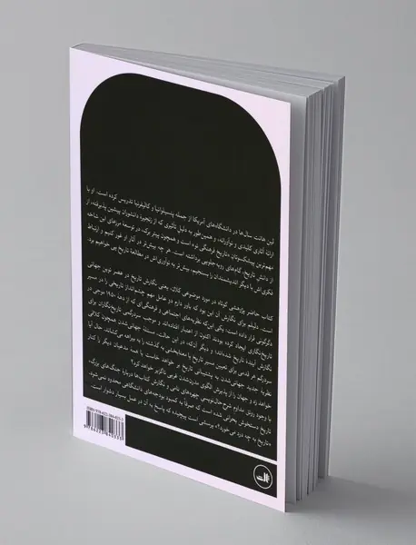 نوشتن تاریخ در عصر جهانی شدن