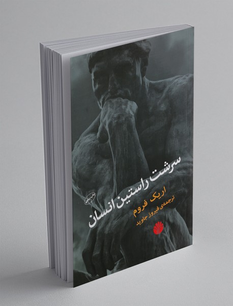 سرشت راستین انسان