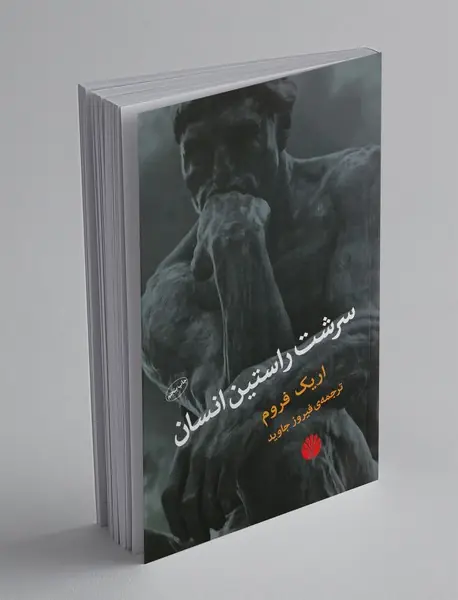 سرشت راستین انسان