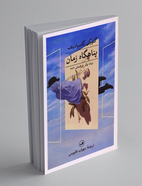 پناهگاه زمان پناهگاه زمان