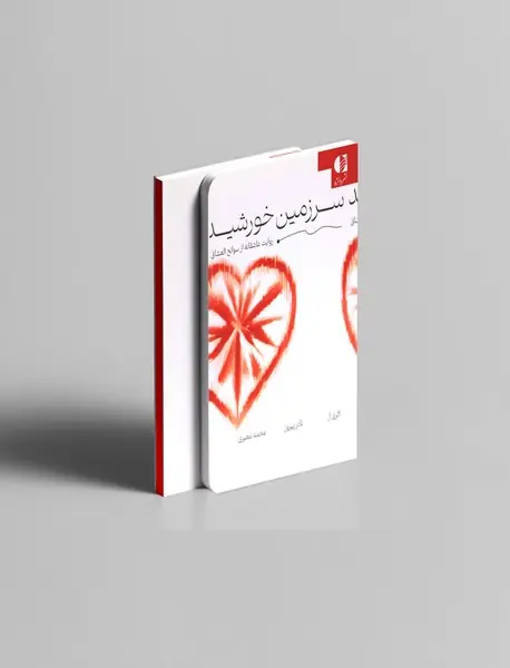 سرزمین خورشید