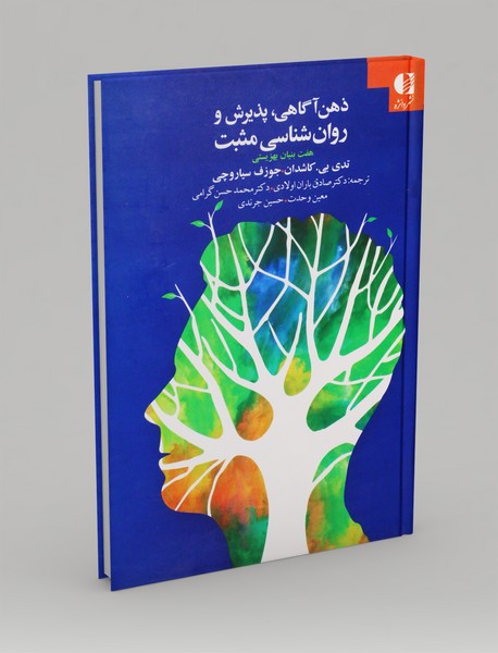 ذهن آگاهی، پذیرش و روان شناسی مثبت