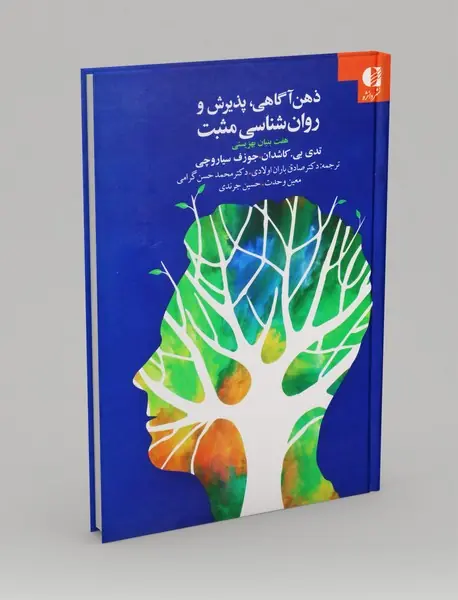 ذهن آگاهی، پذیرش و روان شناسی مثبت