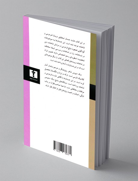 هشت جستار درباره ی فردوسی و شاهنامه