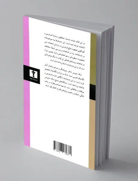 هشت جستار درباره ی فردوسی و شاهنامه