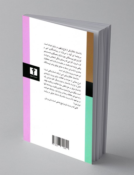 ناداستان خلاق