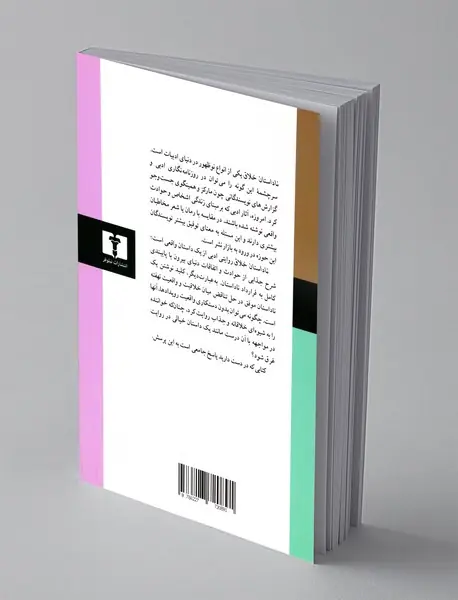 ناداستان خلاق