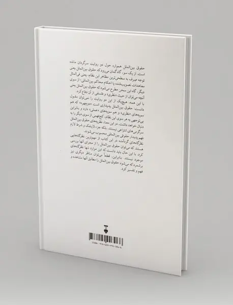 نظریه های حقوق بین الملل