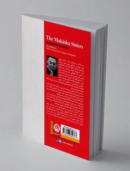 خواهران ماکیوکا