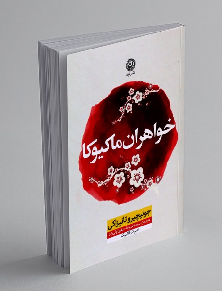 خواهران ماکیوکا خواهران ماکیوکا