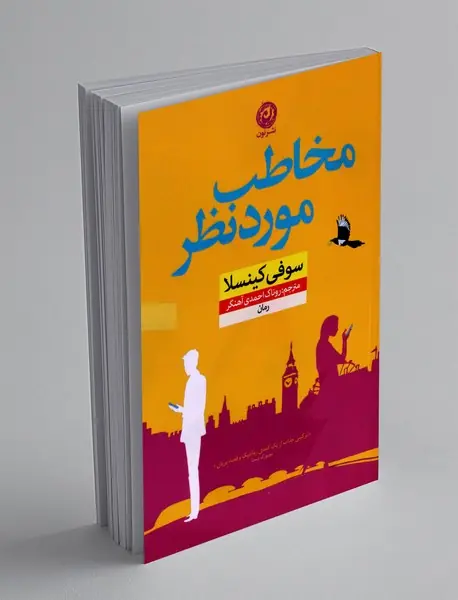 مخاطب مورد نظر