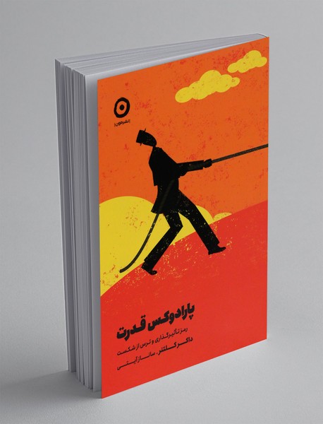 پارادوکس قدرت پارادوکس قدرت