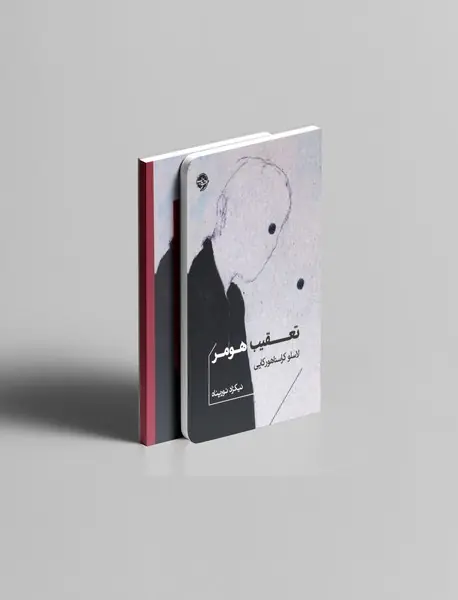 تعقیب هومر تعقیب هومر