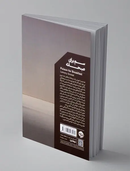 سم برای صبحانه