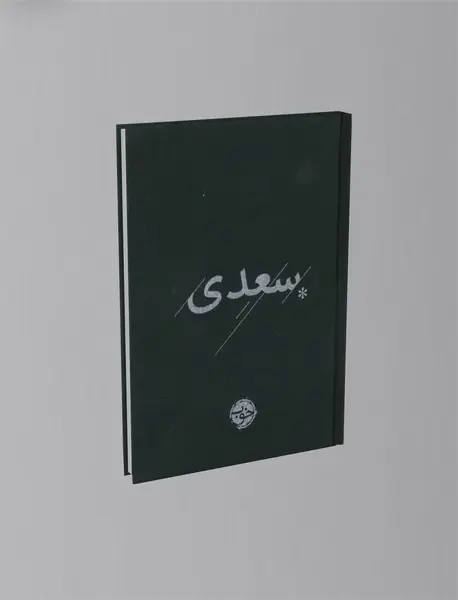 غزلیات سعدی