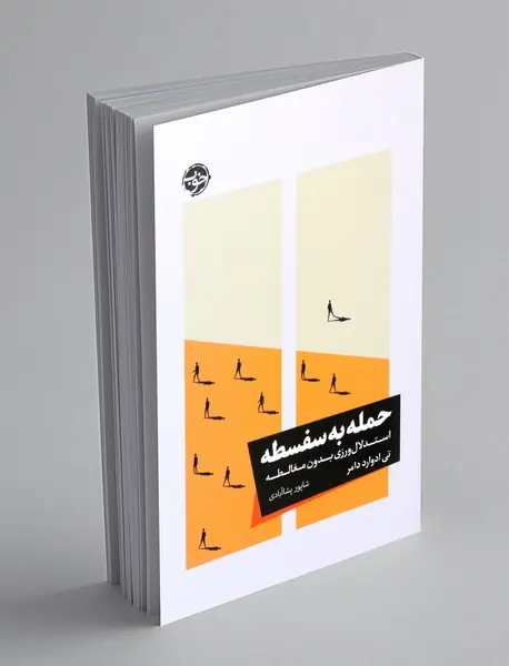 حمله به سفسطه