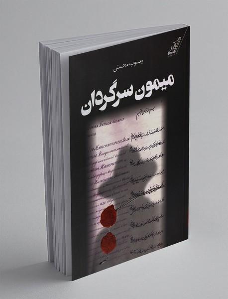 میمون سرگردان