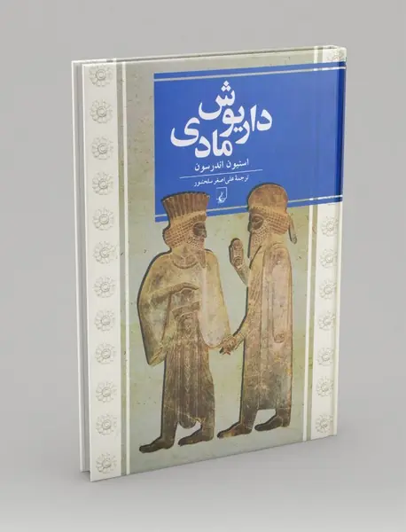 داریوش مادی