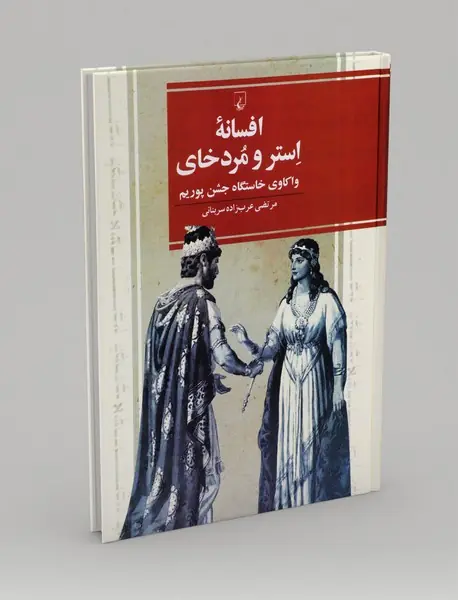 افسانه استر و مردخای