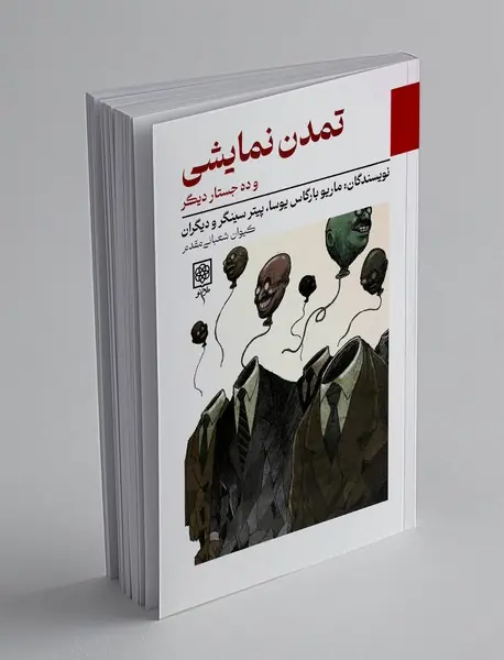 تمدن نمایشی و ده جستار دیگر