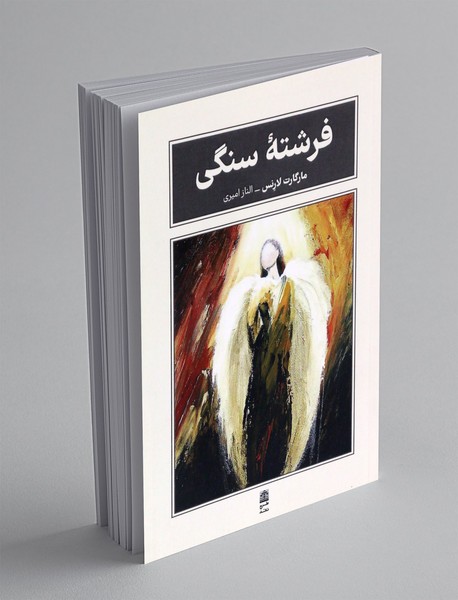 فرشته ی سنگی فرشته ی سنگی