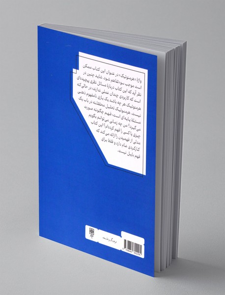 درآمدی بر هرمنوتیک بایبلی معاصر