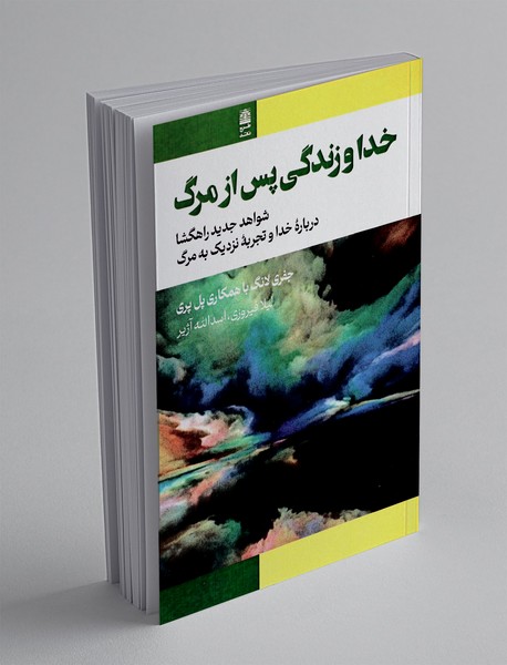 خدا و زندگی پس از مرگ