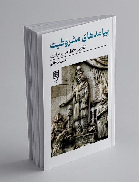 پیامدهای مشروطیت