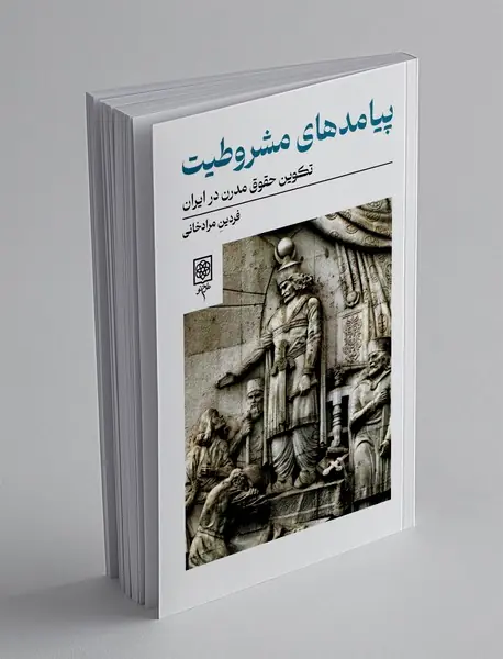 پیامدهای مشروطیت