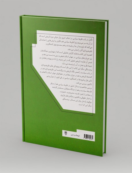 نظریه ی سیاسی در اسلام