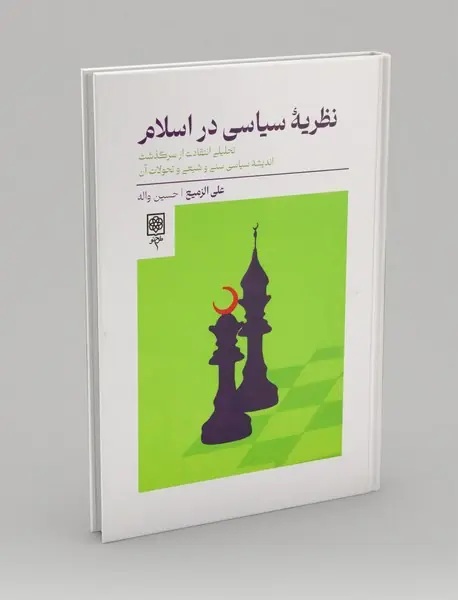 نظریه ی سیاسی در اسلام نظریه ی سیاسی در اسلام