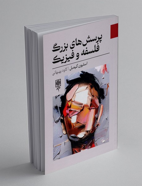 پرسش های بزرگ فلسفه و فیزیک