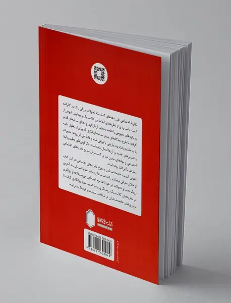 نظریه پردازان معاصر علوم اجتماعی