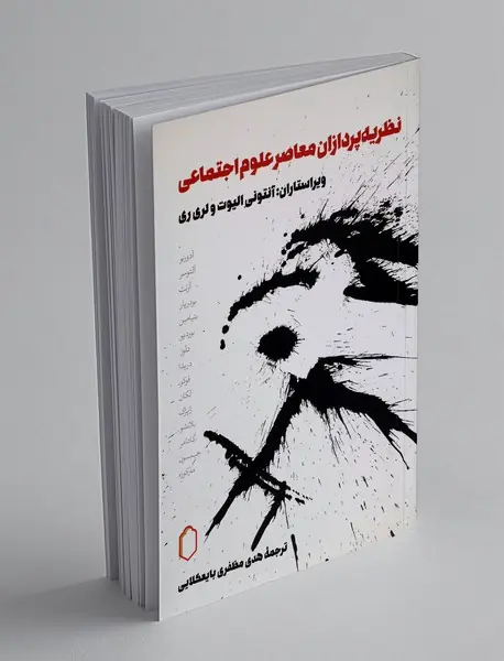 نظریه پردازان معاصر علوم اجتماعی