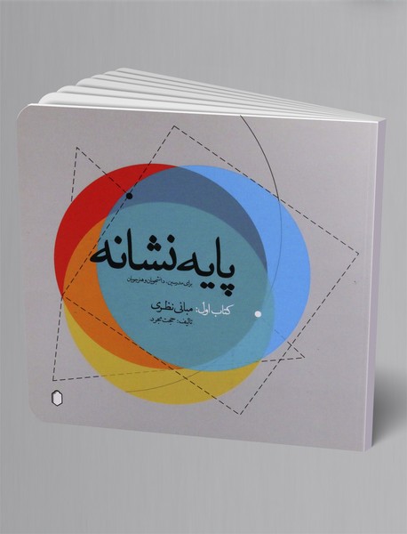 پایه نشانه کتاب اول: مبانی نظری