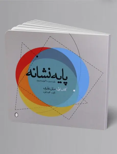 پایه نشانه کتاب اول: مبانی نظری