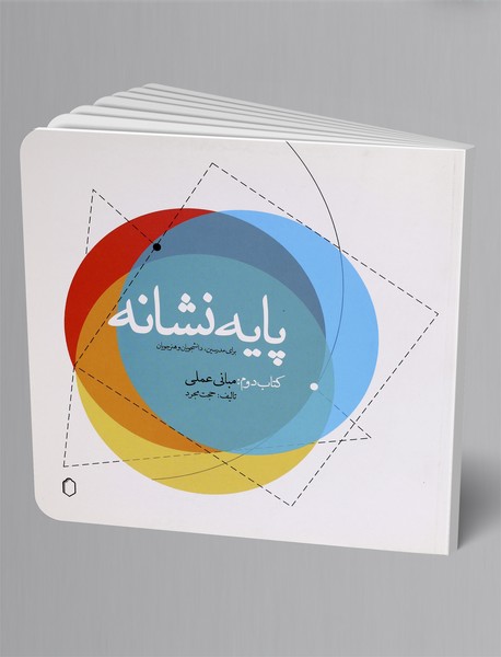 پایه نشانه کتاب دوم: مبانی عملی