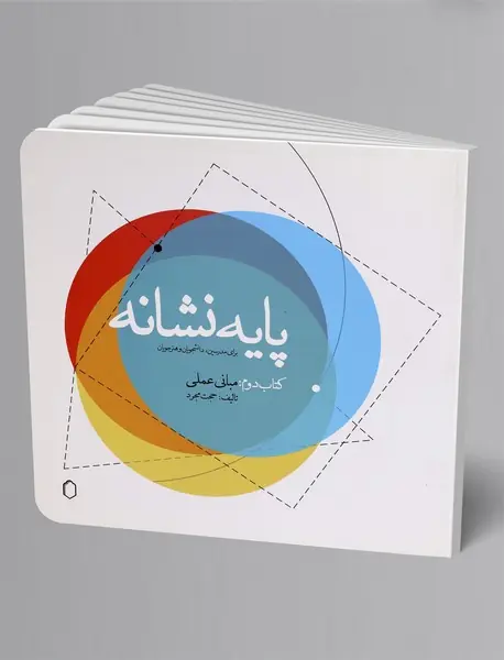 پایه نشانه کتاب دوم: مبانی عملی