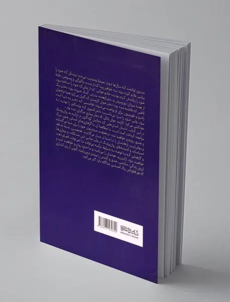 از دفتر یادداشت های یک روانپزشک